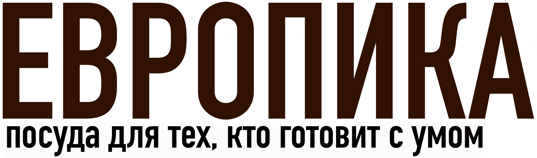 ЕВРОПИКА - чугунная посуда без покрытия в Воронеже ЕВРОПИКА - чугунная посуда без покрытия в Воронеже